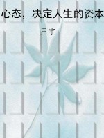 心态，决定人生的资本