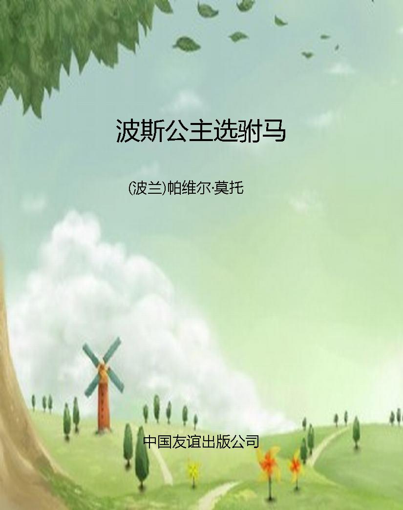 波斯公主选驸马