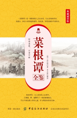 菜根谭全鉴（典藏诵读版