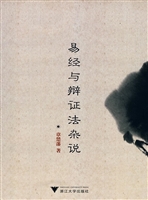 易经与辩证法杂说