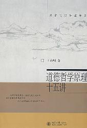 道德哲学原理十五讲
