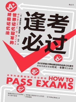 逢考必过：世界记忆冠军