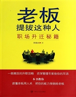 老板提拔这种人——职