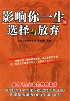 影响你一生的选择与放