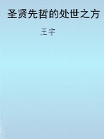 圣贤先哲的处世之方