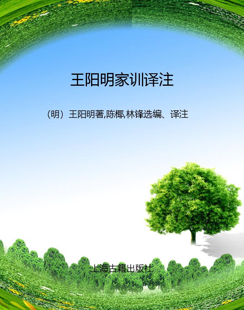 王阳明家训译注