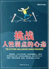 挑战人性弱点的心态.