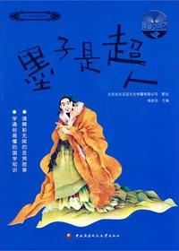 墨子是超人