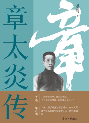章太炎传