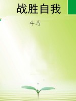 战胜自我