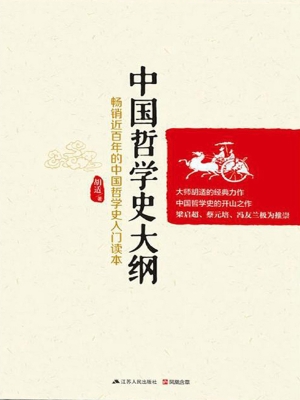 中国哲学史大纲