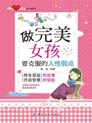 做完美女孩要克服的人