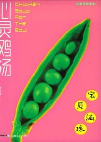 心灵鸡汤宝贝涵珠