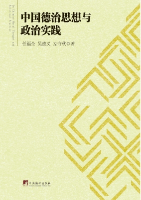 中国德治思想与政治实