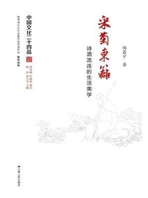 采菊东篱——诗酒流连