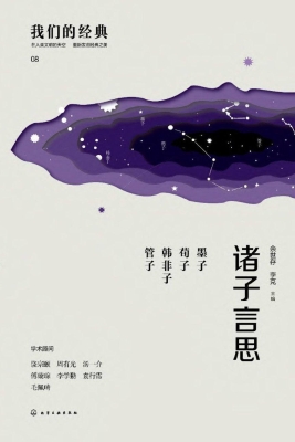 诸子言思：墨子 荀子 韩