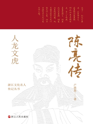 人龙文虎：陈亮传
