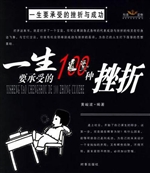 一生要承受的挫折与成