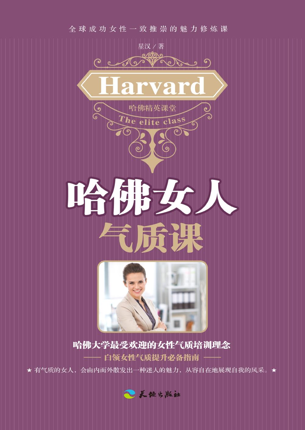 哈佛女人气质课