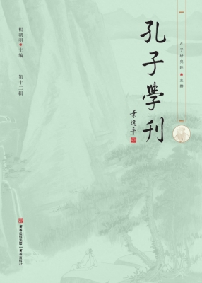 孔子学刊（第十二辑）