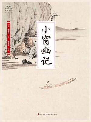 小窗幽记