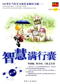 智慧满行囊第二辑