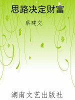 思路决定财富