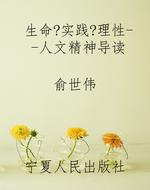 生命?实践?理性--人文