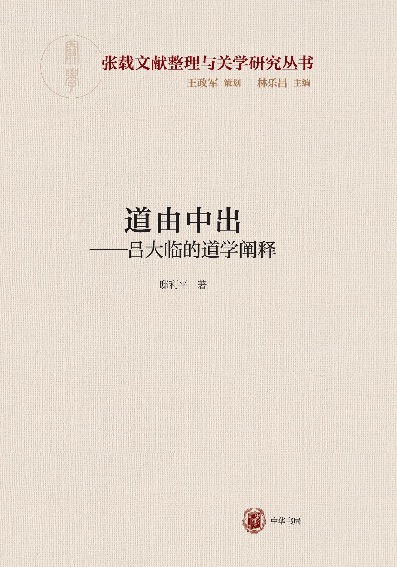 道由中出——吕大临的
