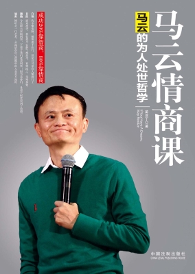 马云情商课