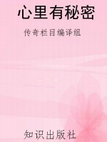 心里有秘密