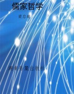 儒家哲学