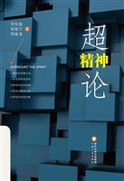 超精神论