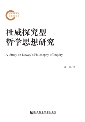 杜威探究型哲学思想研