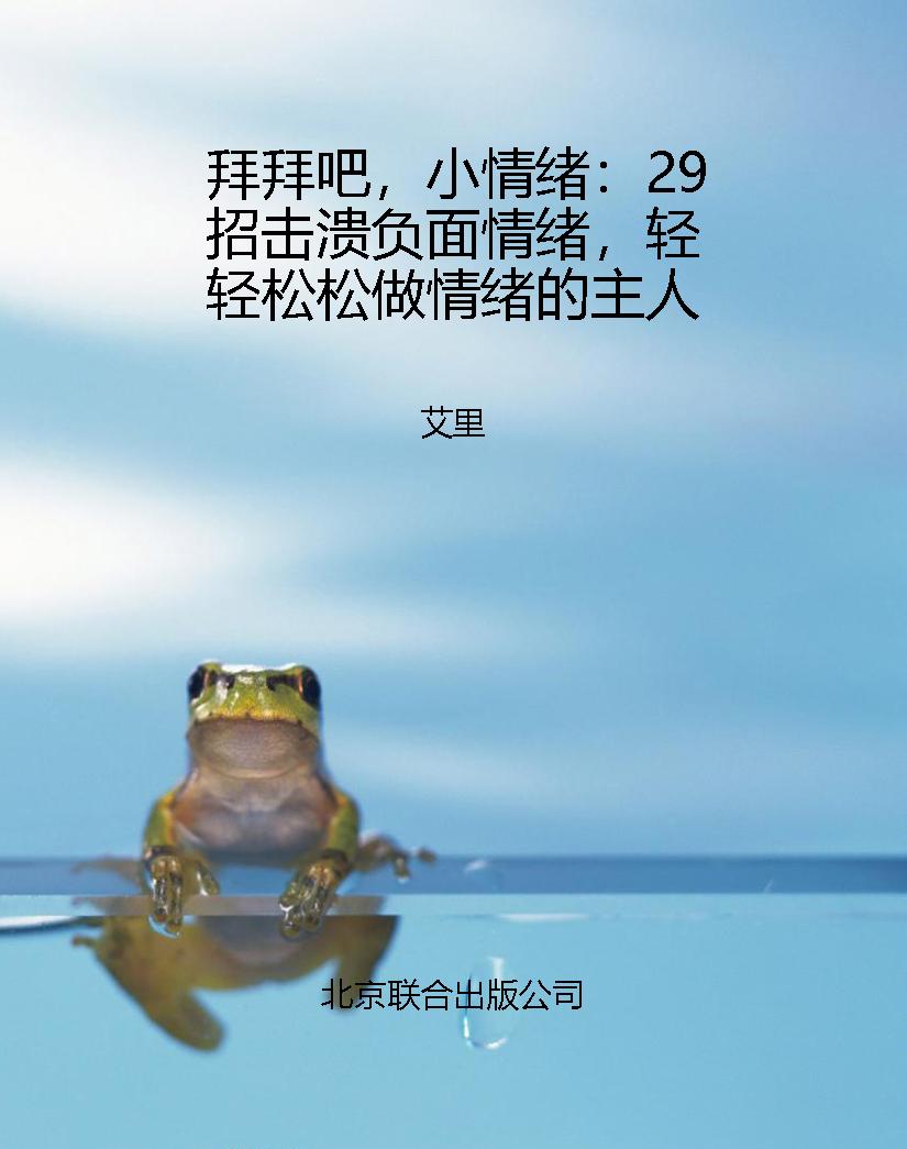 拜拜吧，小情绪：29招击溃