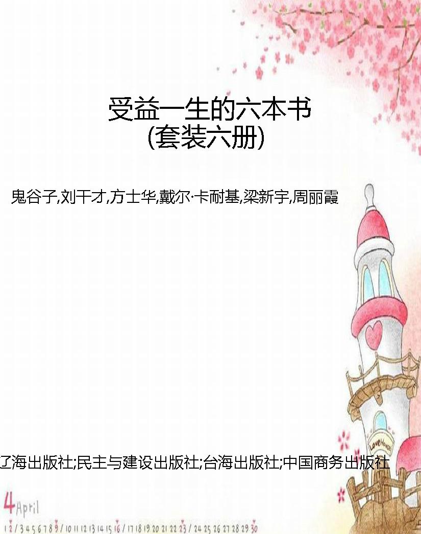 受益一生的六本书（套装