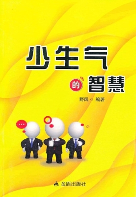 少生气的智慧