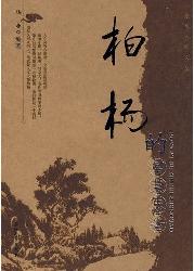 柏杨的智慧忠告