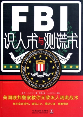 FBI识人术与测谎术