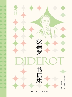 狄德罗书信集