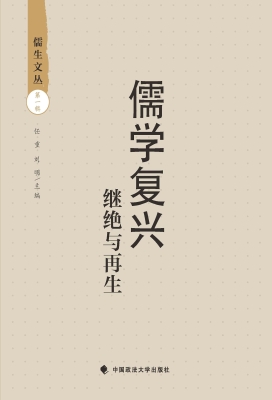 儒学复兴——继绝与再