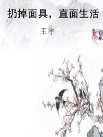 扔掉面具，直面生活