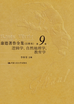 康德著作全集（注释本）第