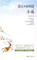 在生命转角处幸福