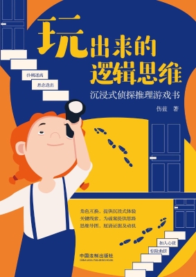 玩出来的逻辑思维：沉浸