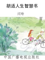 胡适人生智慧书