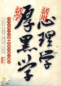 活学厚黑学活用心理学