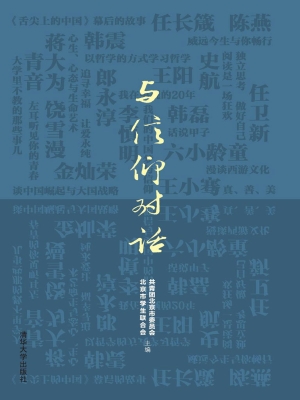 与信仰对话