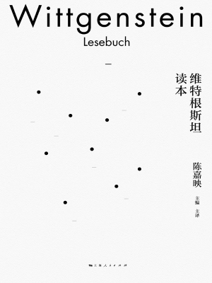 维特根斯坦读本
