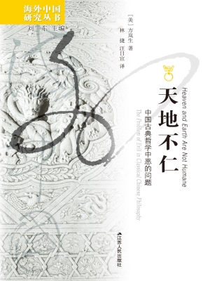 天地不仁：中国古典哲学